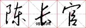 陈长官怎么写好看