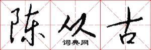 陈从古怎么写好看