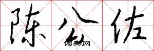 陈公佐怎么写好看