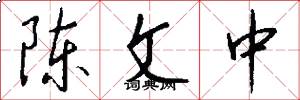 陈文中怎么写好看