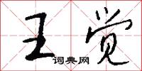 王觉怎么写好看