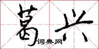 葛兴怎么写好看