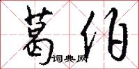 葛伯怎么写好看