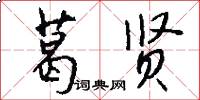 葛贤怎么写好看