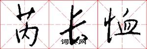 芮长恤怎么写好看