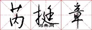 芮挺章怎么写好看
