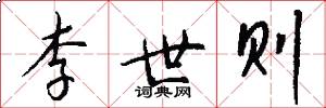 李世则怎么写好看