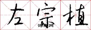 左宗植怎么写好看