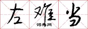 左难当怎么写好看