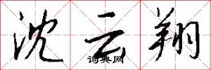 沈云翔怎么写好看