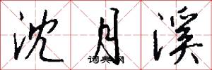 沈月溪怎么写好看