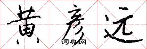 黄彦远怎么写好看