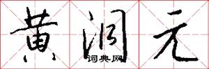 黄洞元怎么写好看