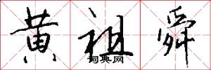 黄祖舜怎么写好看