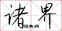 诸界怎么写好看