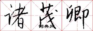 诸茂卿怎么写好看