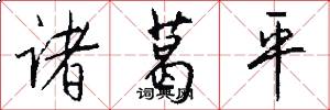 诸葛平怎么写好看