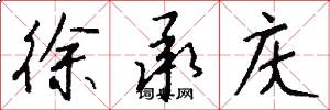 徐承庆怎么写好看