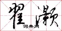 翟灏怎么写好看
