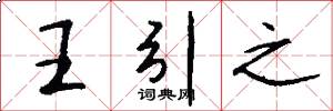 王引之怎么写好看