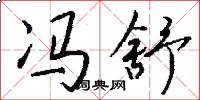 冯舒怎么写好看