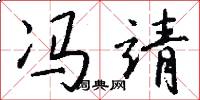 冯靖怎么写好看