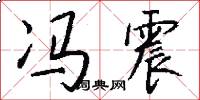 冯震怎么写好看