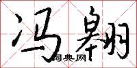 冯翱怎么写好看