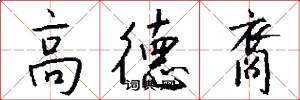 高德裔怎么写好看