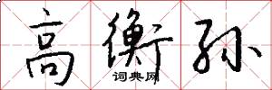 高衡孙怎么写好看