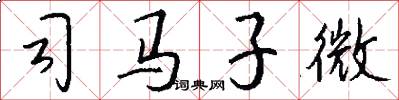 司马子微怎么写好看