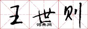 王世则怎么写好看