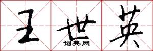 王世英怎么写好看