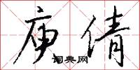 庾倩怎么写好看