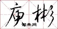 庾彬怎么写好看