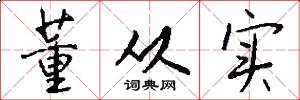 董从实怎么写好看