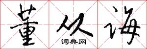 董从诲怎么写好看