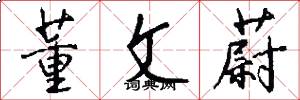 董文蔚怎么写好看