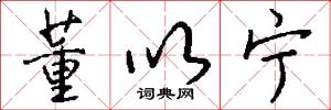 董以宁怎么写好看