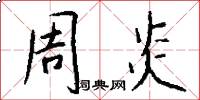 周炎怎么写好看