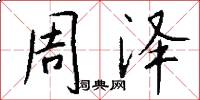 周泽怎么写好看