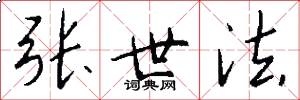 张世法怎么写好看