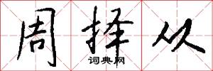 周择从怎么写好看