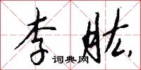 李肱怎么写好看