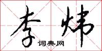 李炜怎么写好看