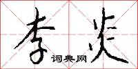 李炎怎么写好看