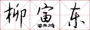 柳寅东怎么写好看