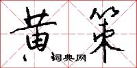黄策怎么写好看