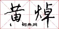 黄焯怎么写好看
