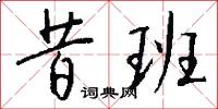 昔班怎么写好看